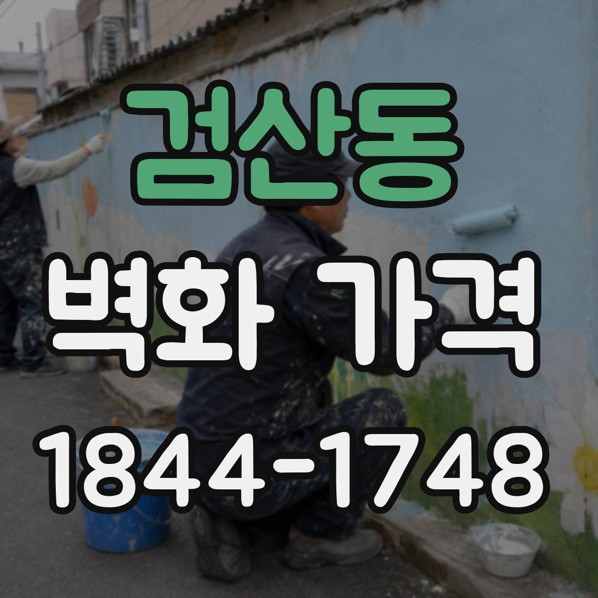 검산동 벽화 가격