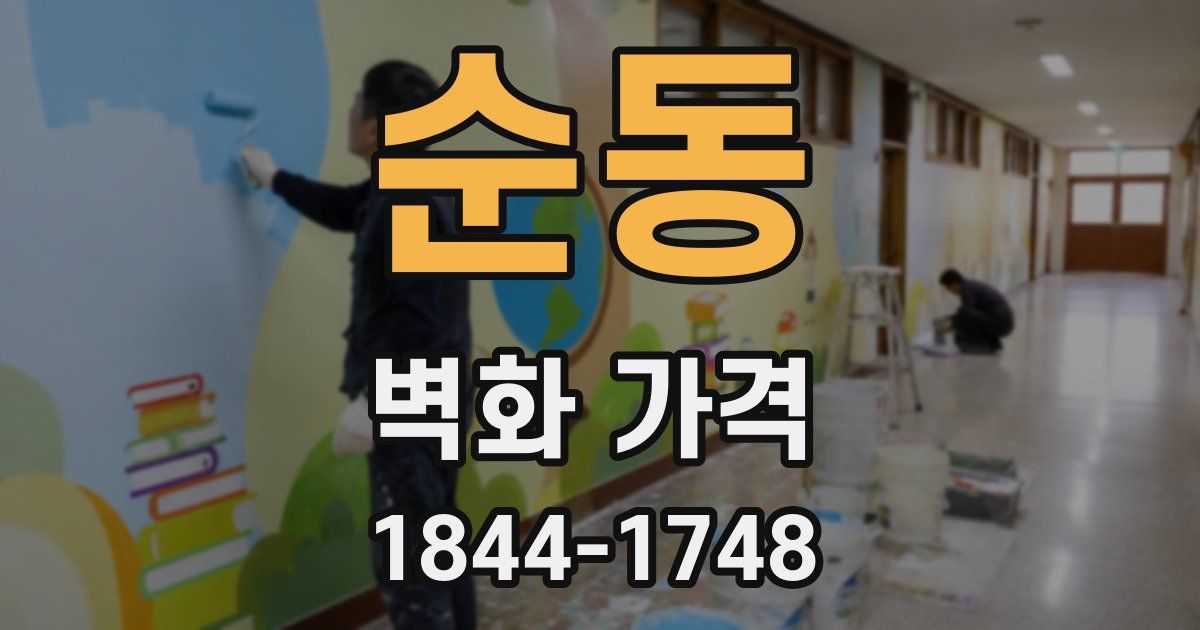순동 벽화 가격