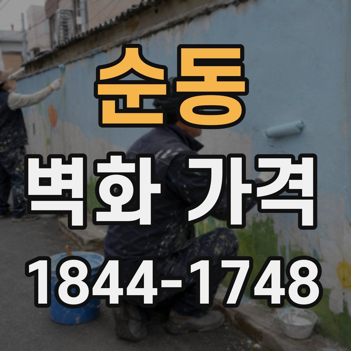 순동 벽화 가격