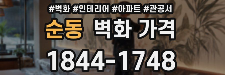순동 벽화 가격