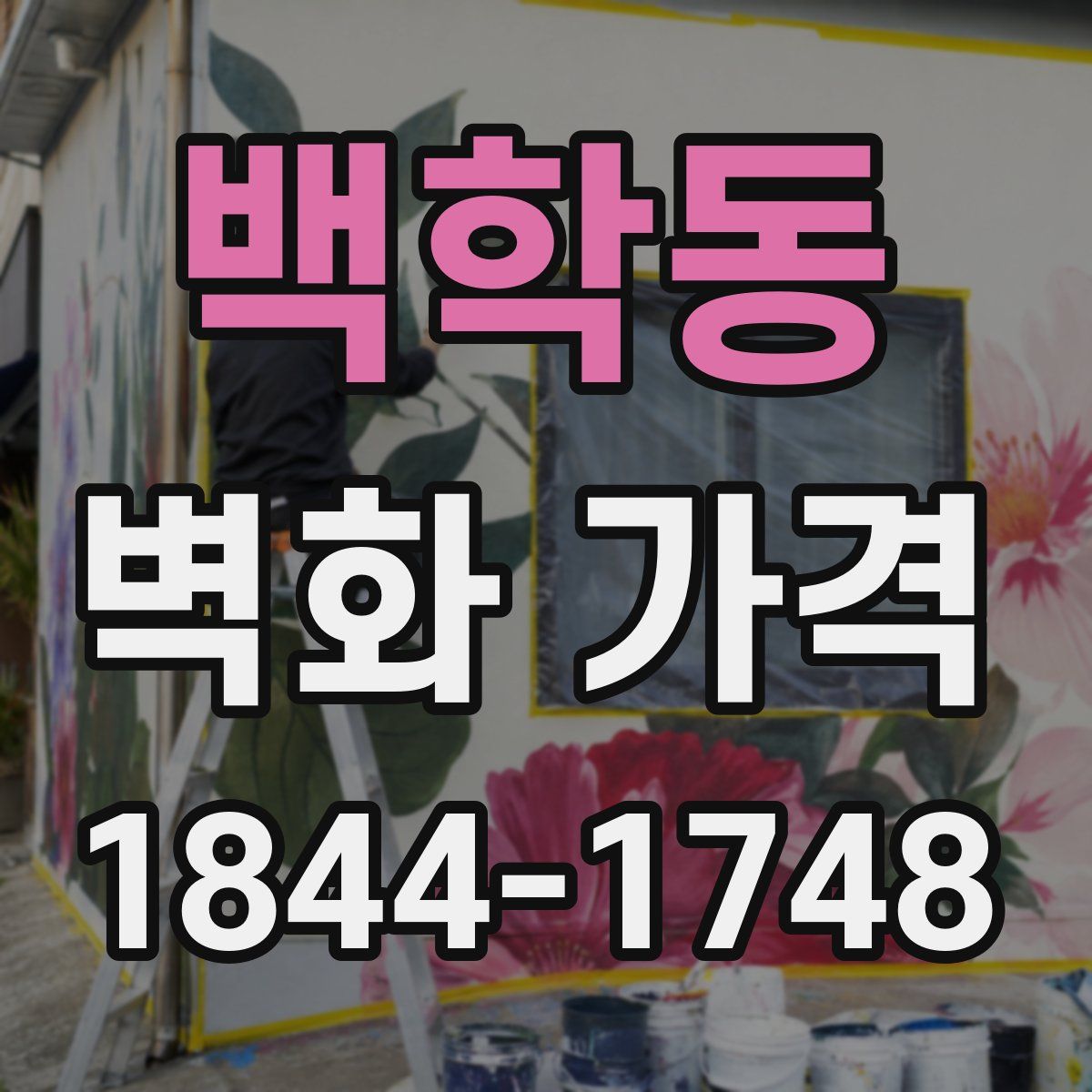 백학동 벽화 가격
