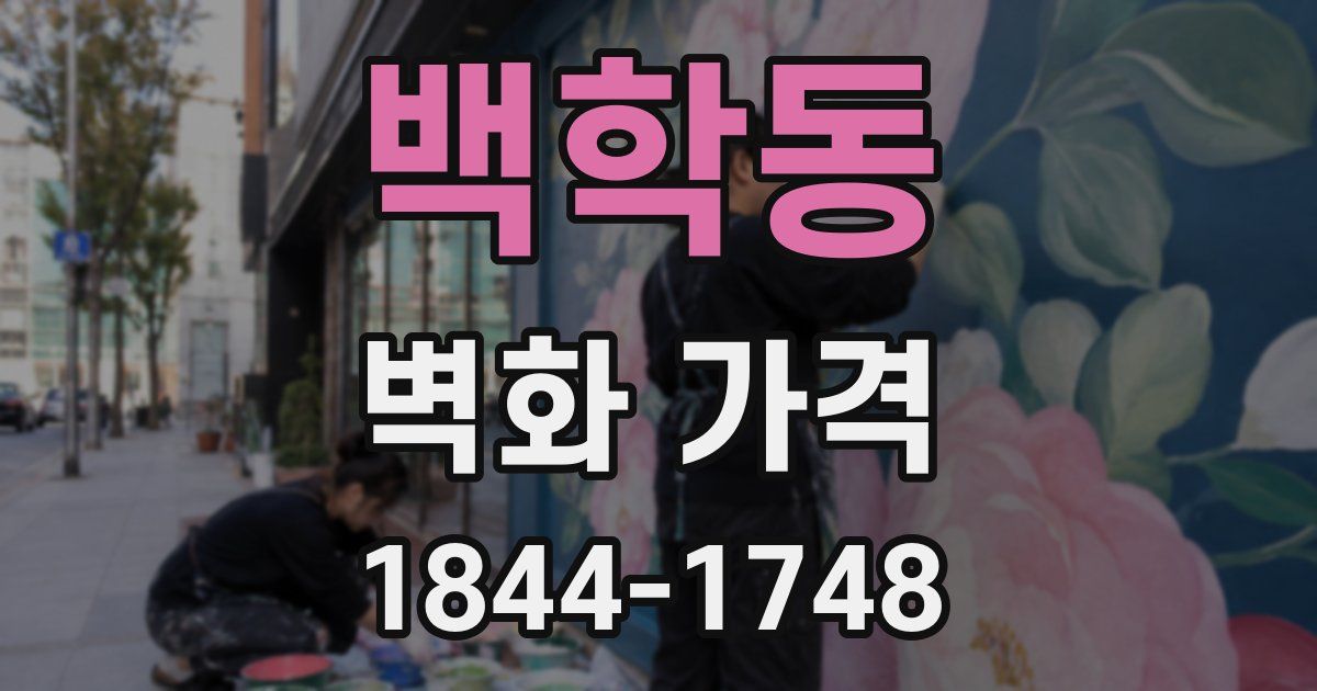 백학동 벽화 가격