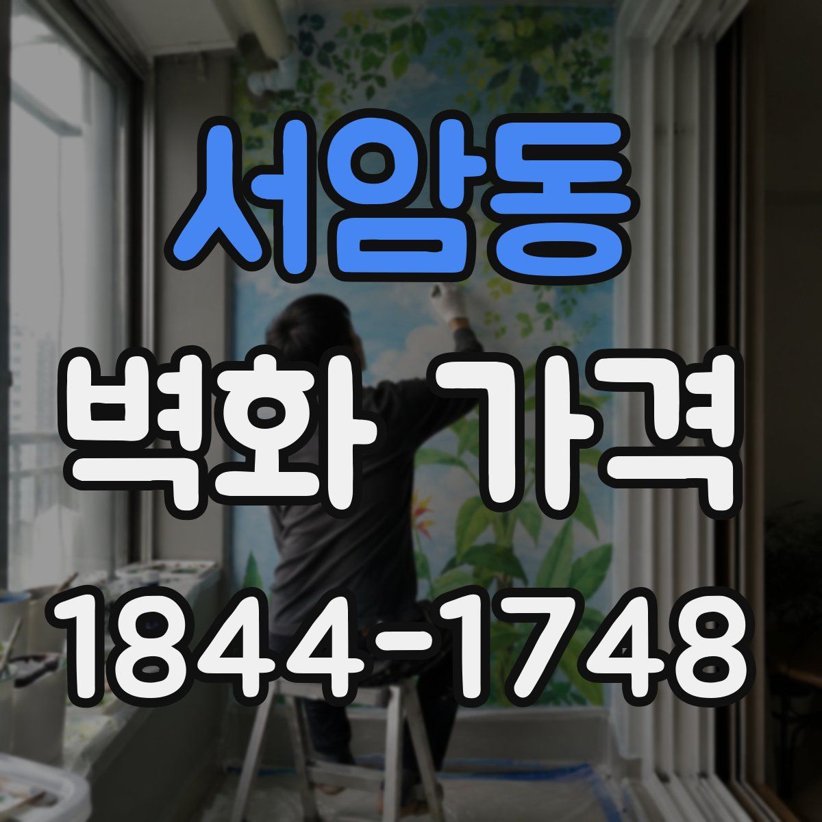 서암동 벽화 가격