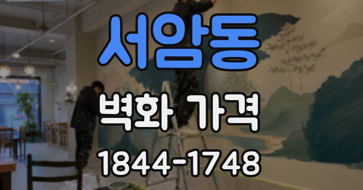 서암동 벽화 가격