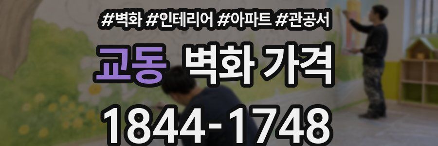 교동 벽화 가격