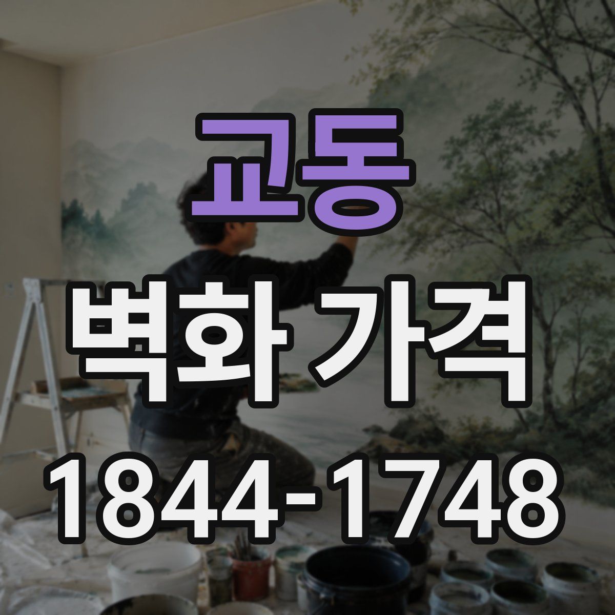 교동 벽화 가격