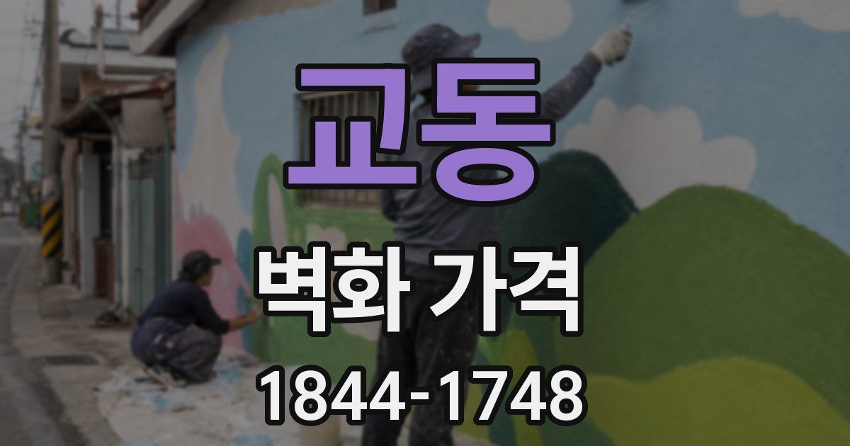 교동 벽화 가격
