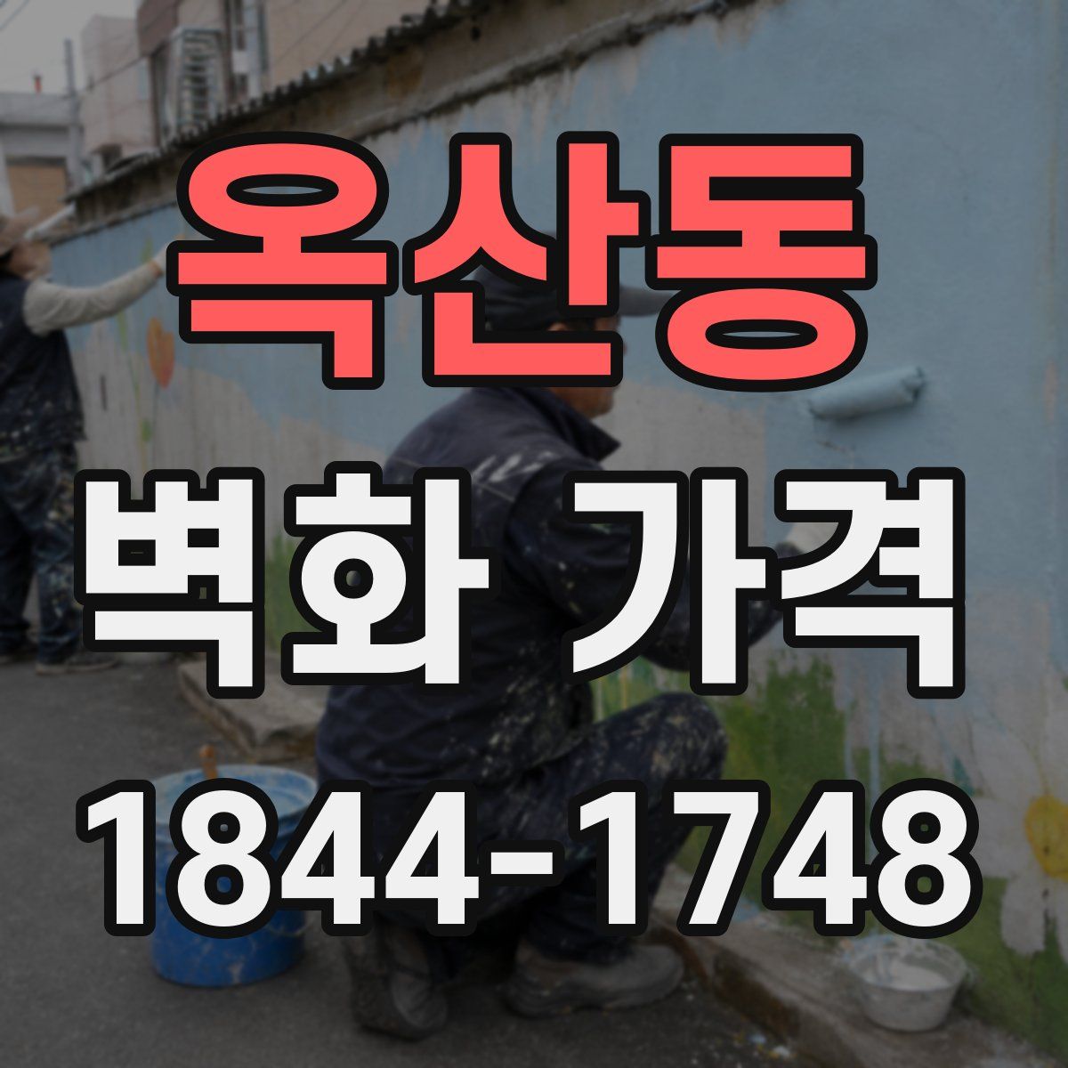 옥산동 벽화 가격