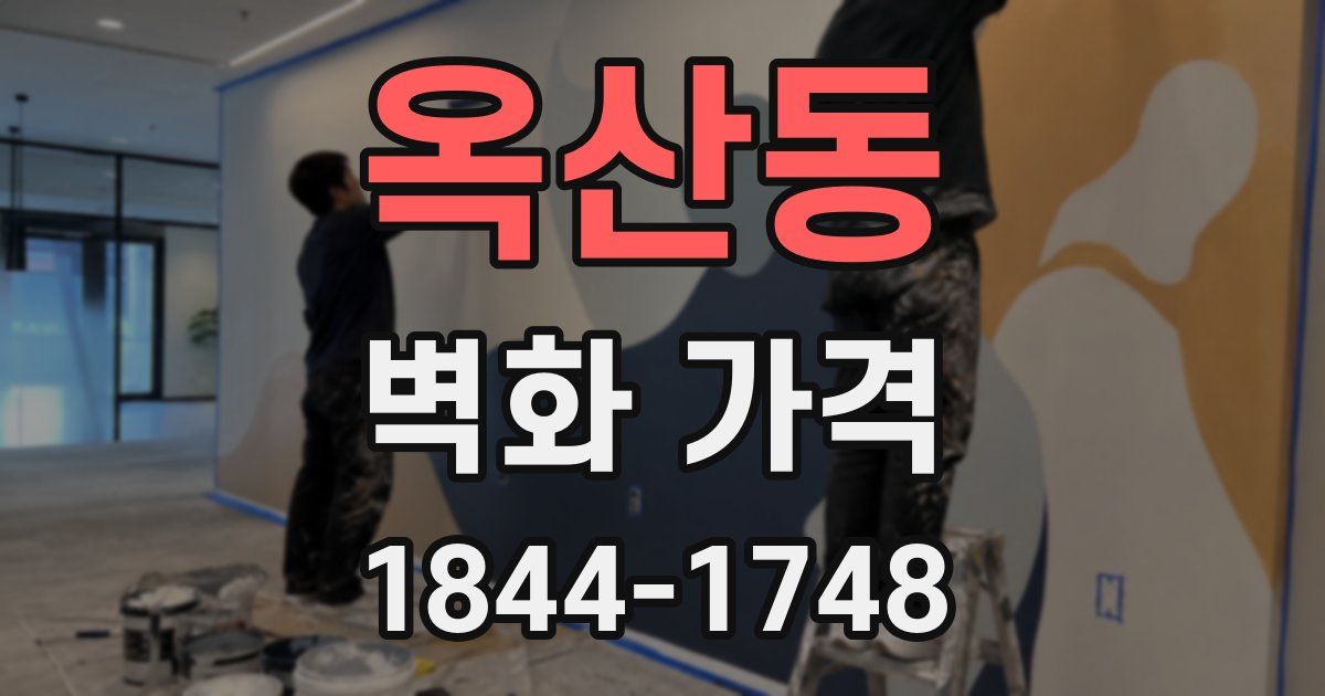옥산동 벽화 가격