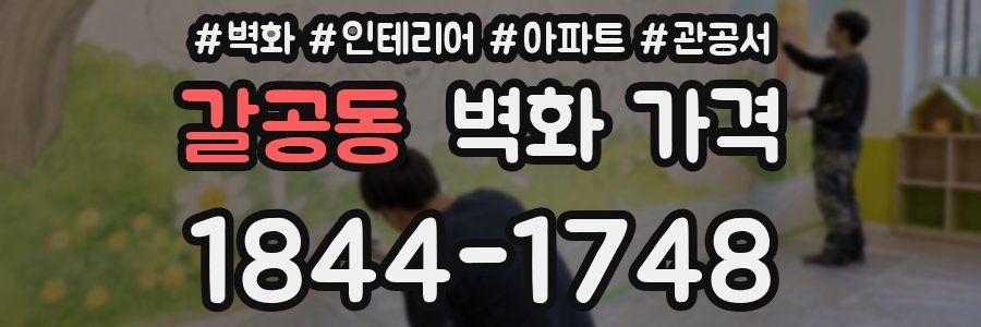 갈공동 벽화 가격