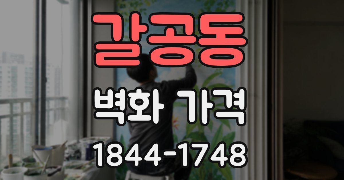 갈공동 벽화 가격