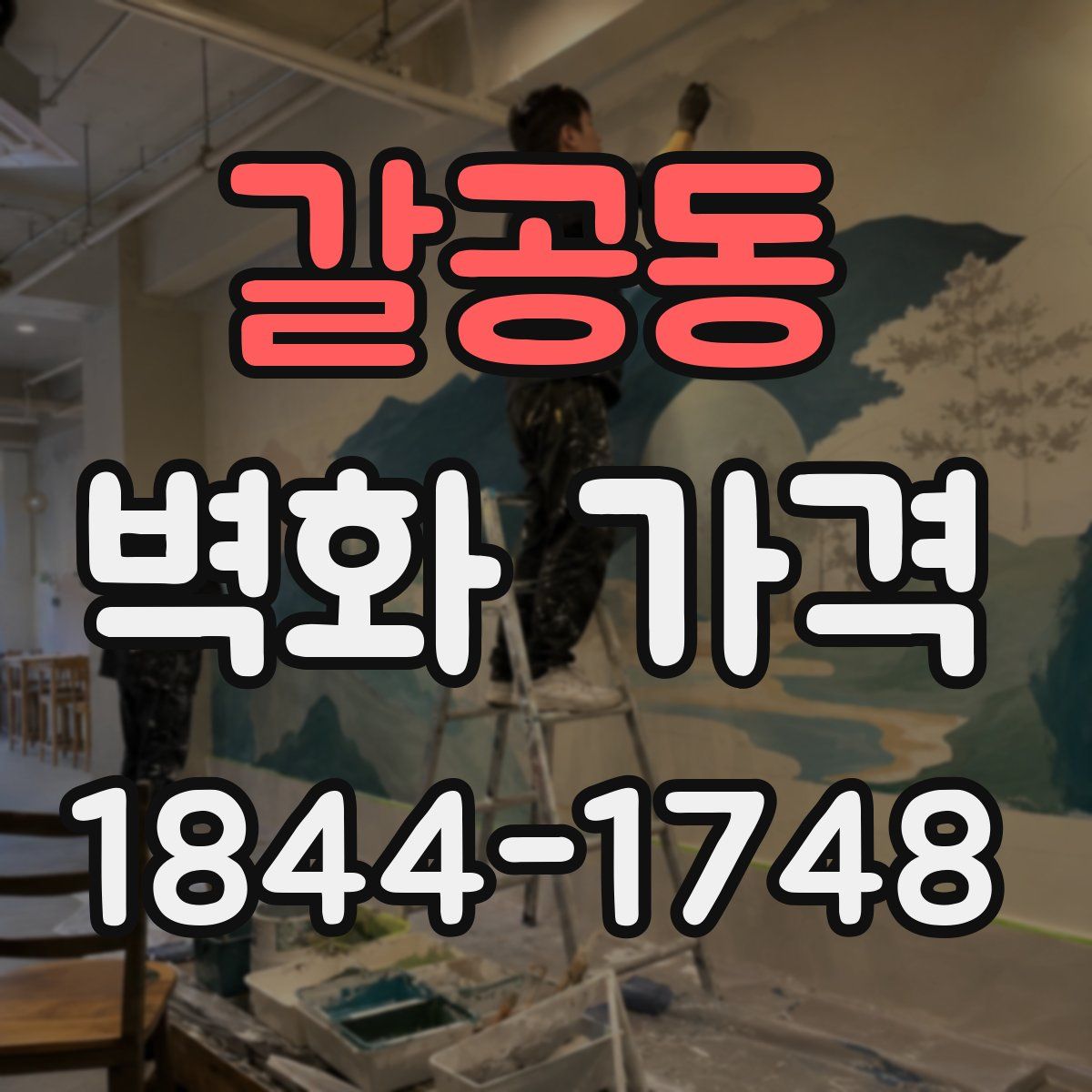 갈공동 벽화 가격
