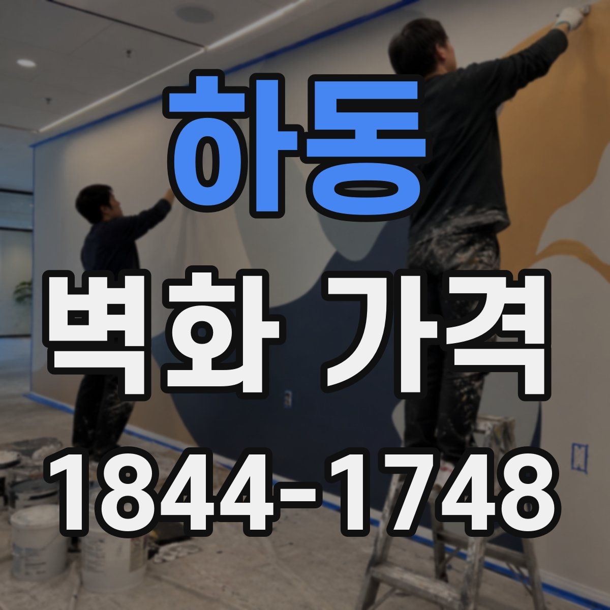 하동 벽화 가격