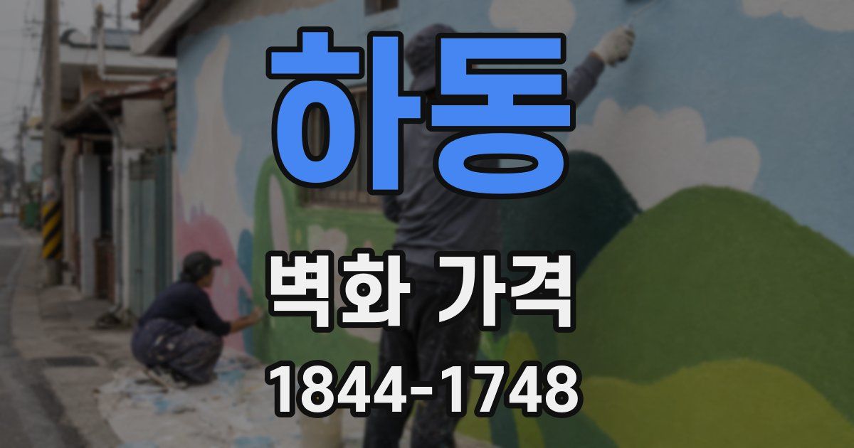 하동 벽화 가격