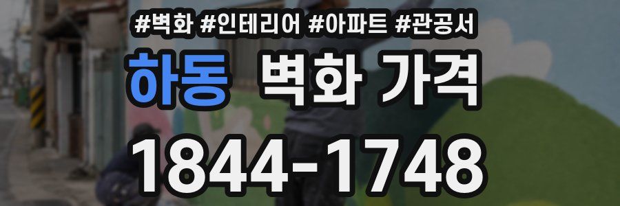 하동 벽화 가격