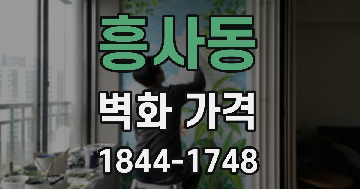 흥사동 벽화 가격
