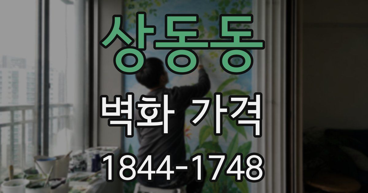 상동동 벽화 가격