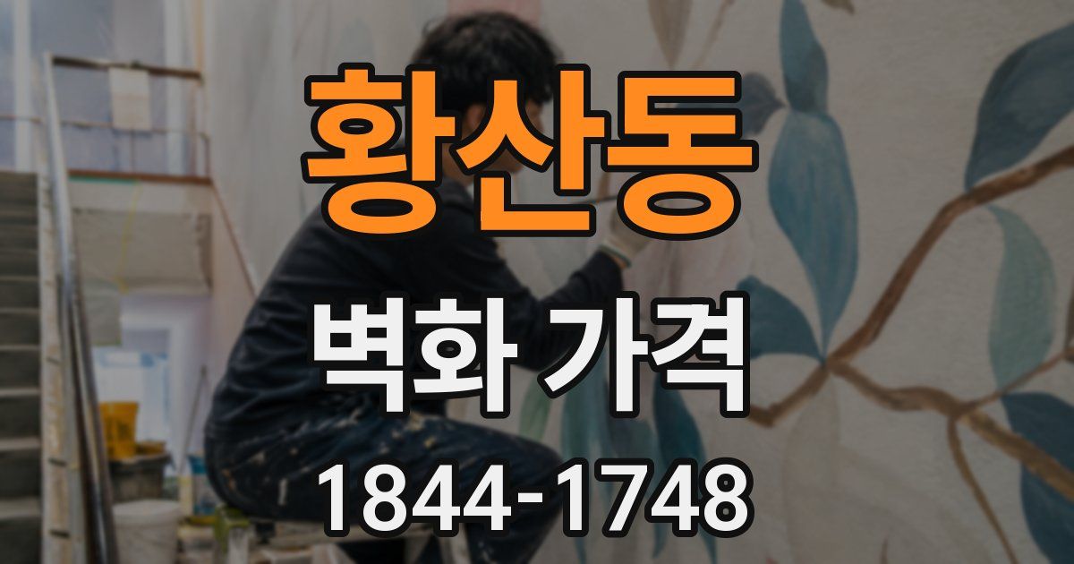 황산동 벽화 가격