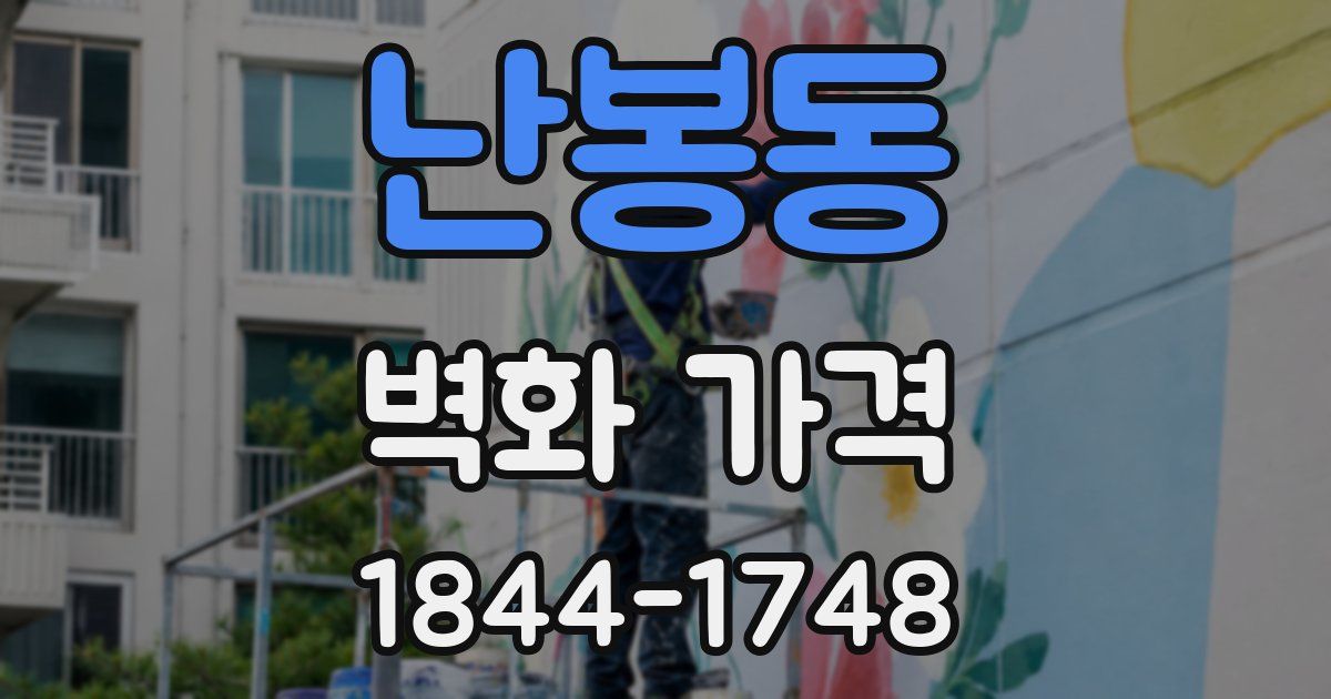 난봉동 벽화 가격
