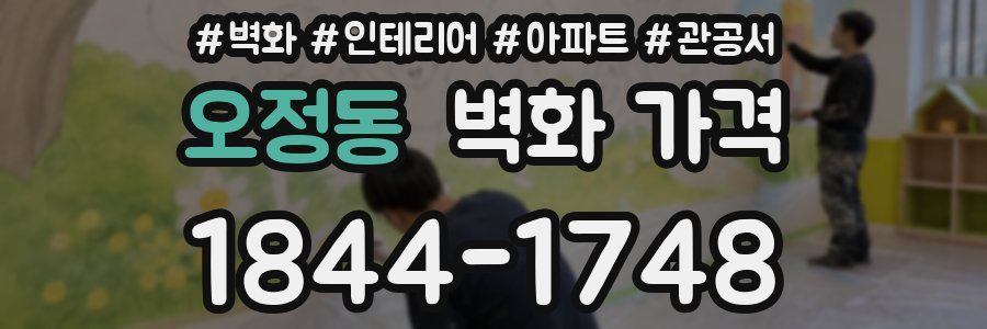 오정동 벽화 가격