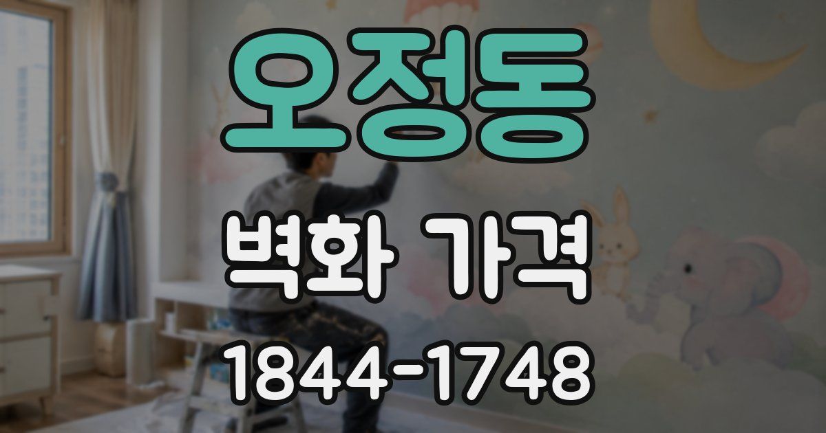 오정동 벽화 가격