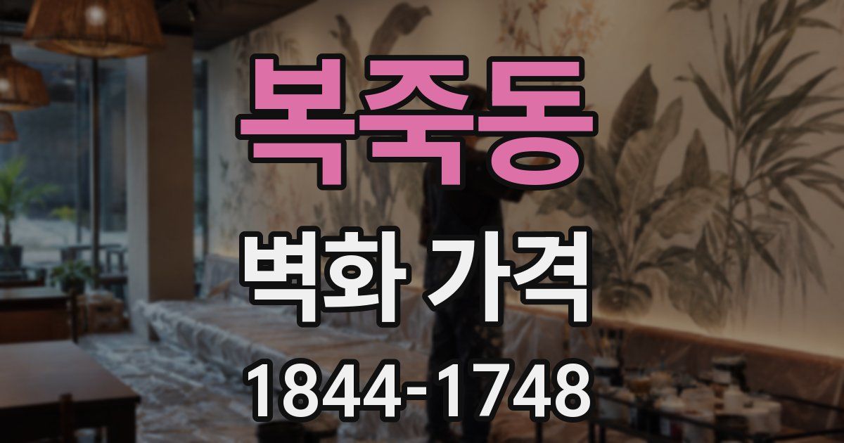 복죽동 벽화 가격