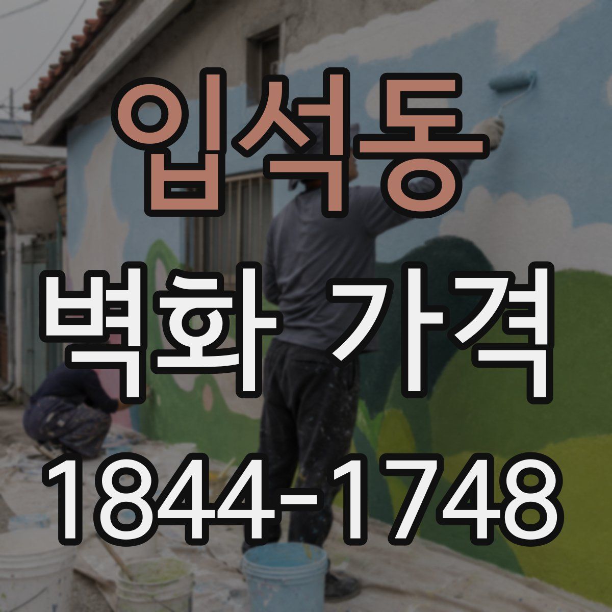 입석동 벽화 가격