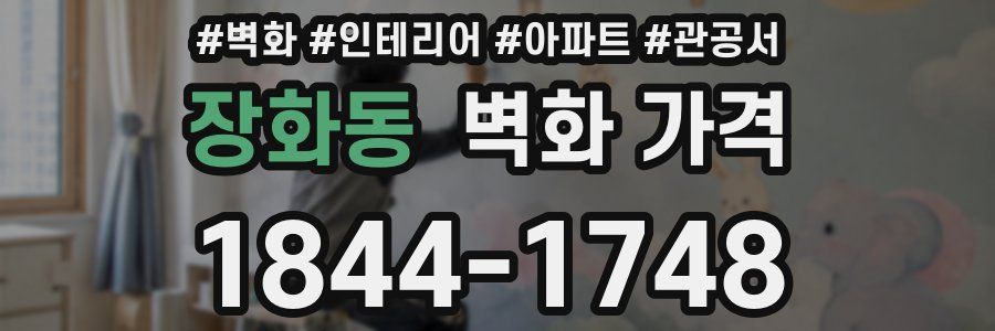 장화동 벽화 가격