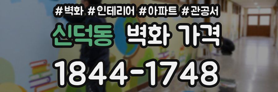신덕동 벽화 가격