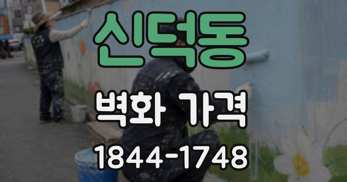 신덕동 벽화 가격