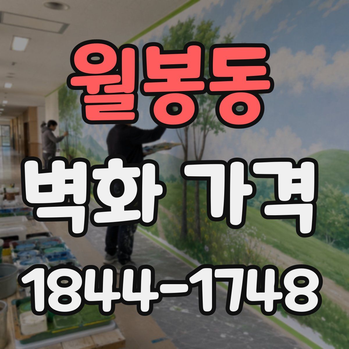 월봉동 벽화 가격