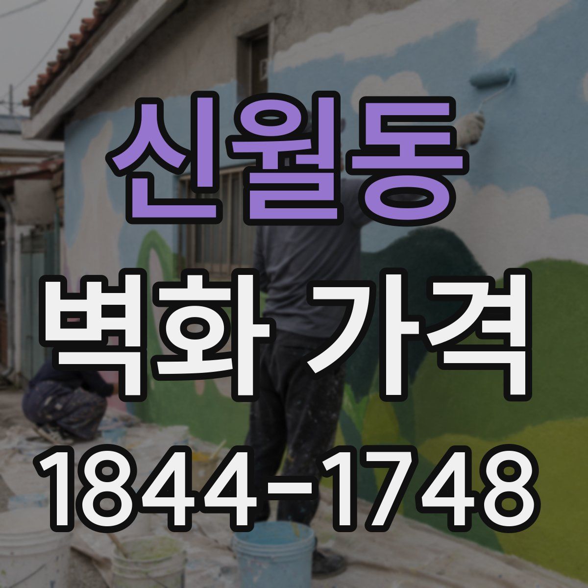 신월동 벽화 가격