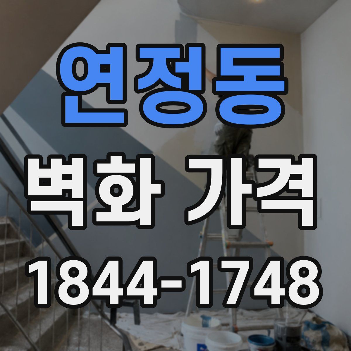연정동 벽화 가격