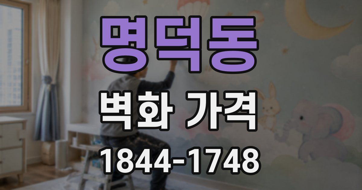 명덕동 벽화 가격