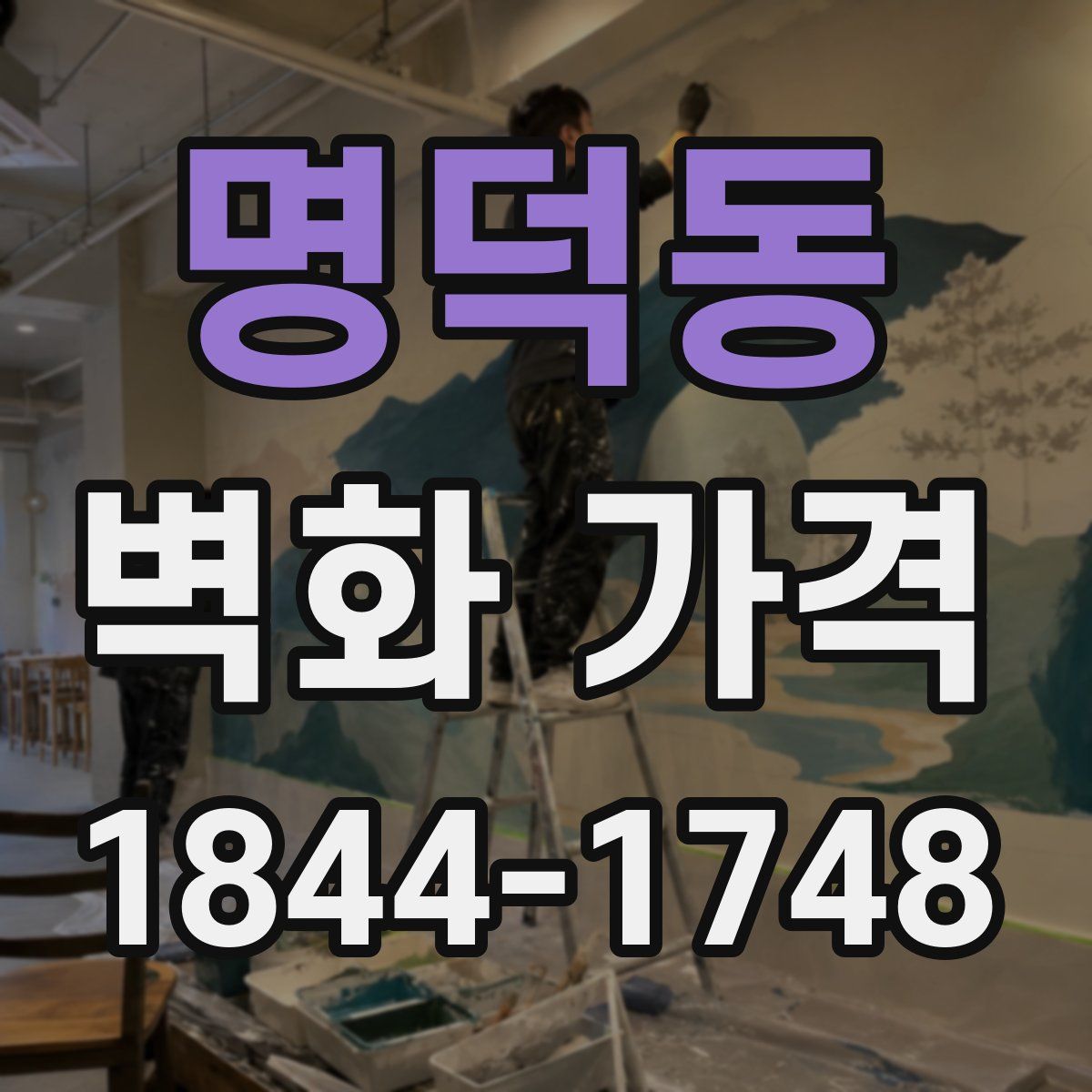 명덕동 벽화 가격