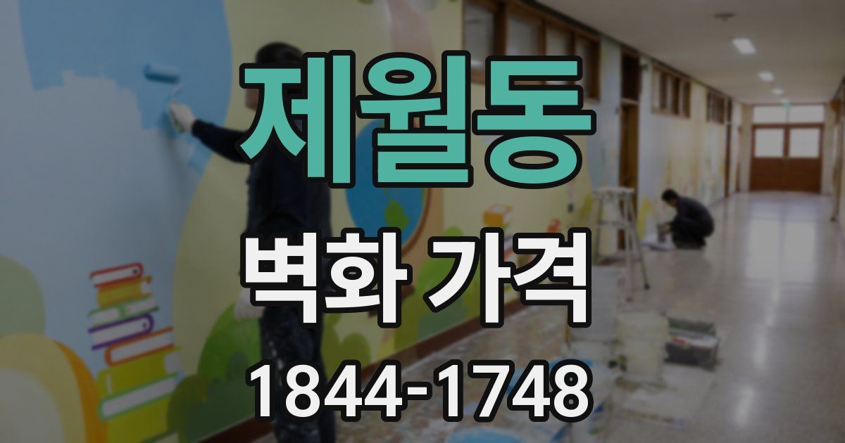 제월동 벽화 가격
