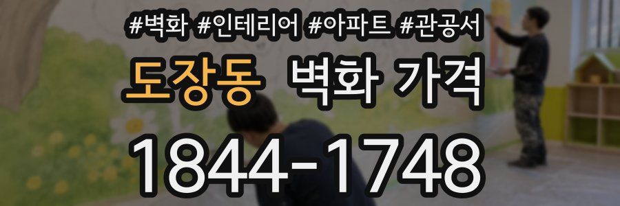 도장동 벽화 가격