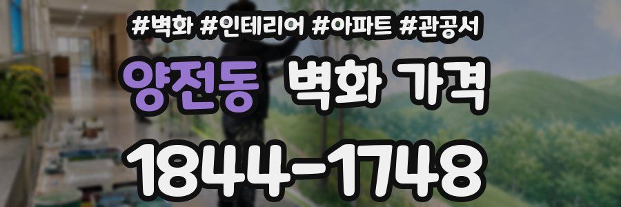 양전동 벽화 가격
