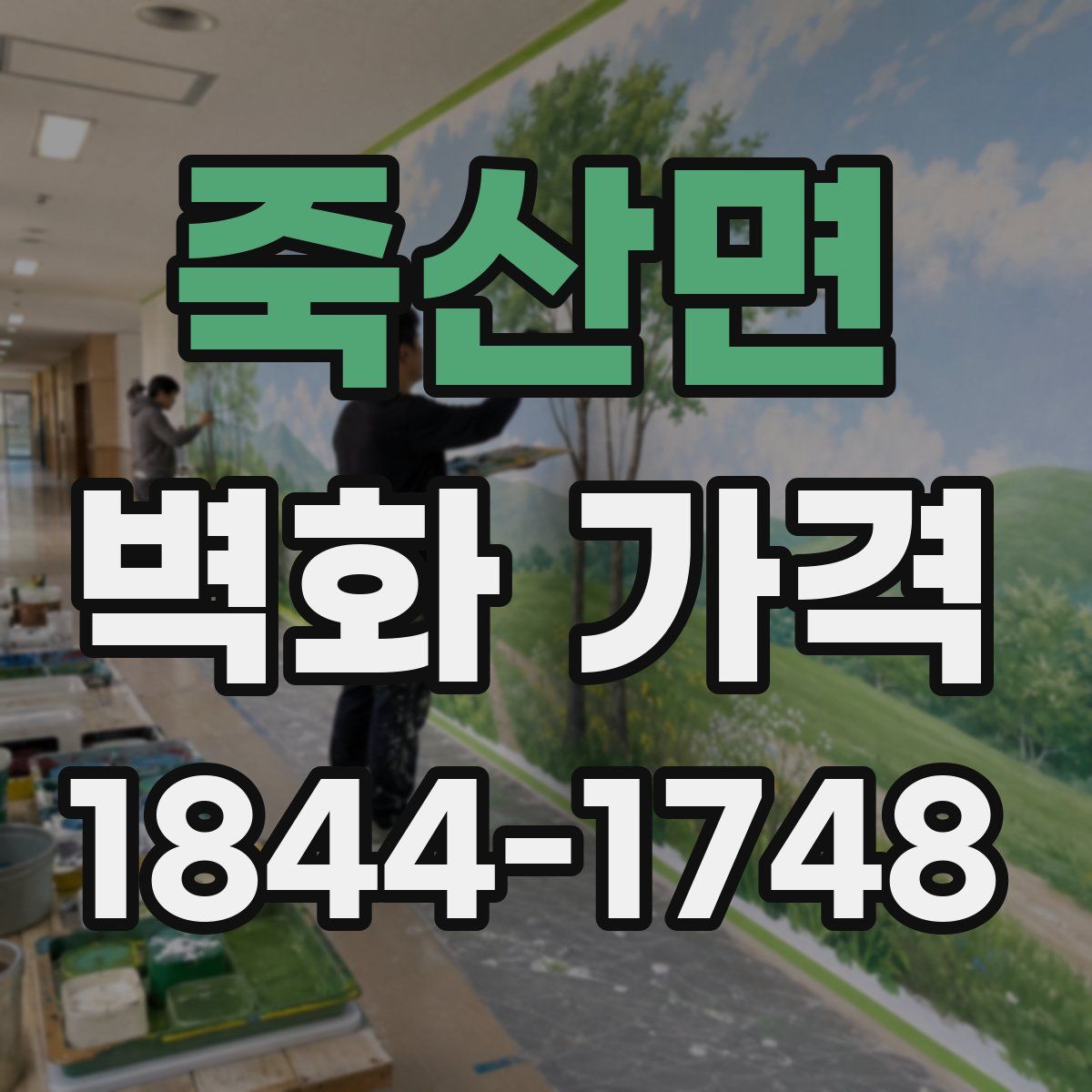 죽산면 벽화 가격