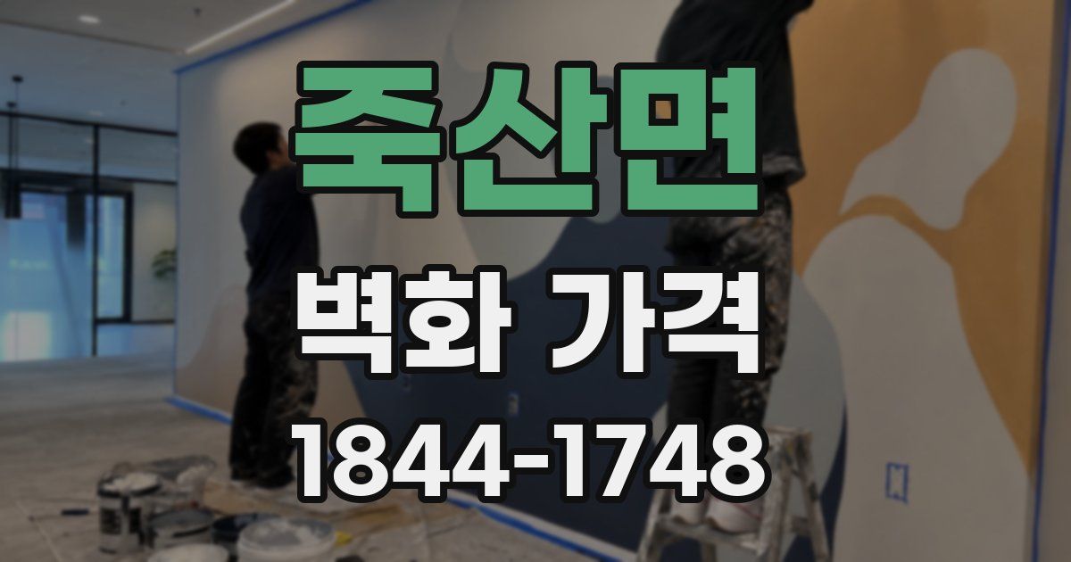 죽산면 벽화 가격