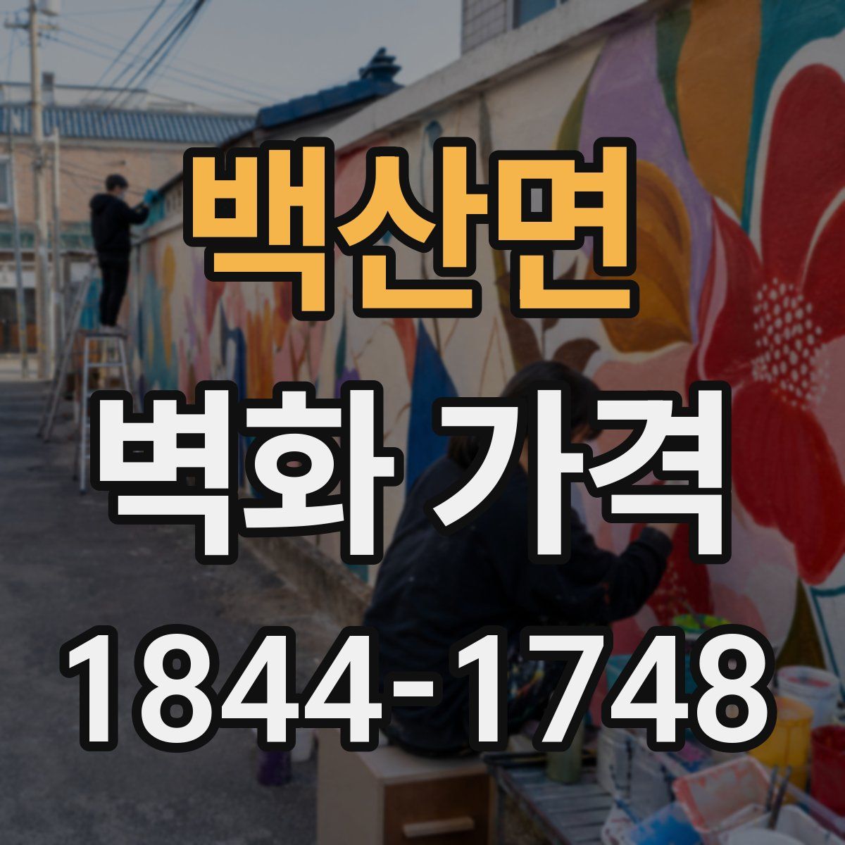 백산면 벽화 가격