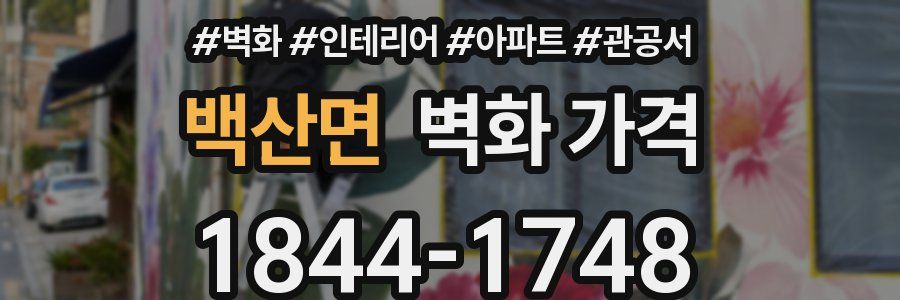백산면 벽화 가격