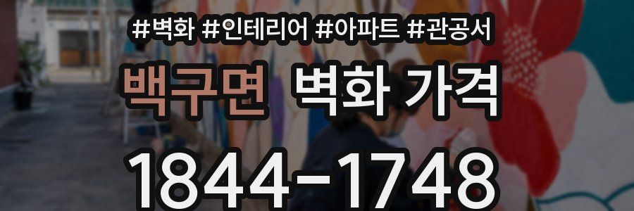 백구면 벽화 가격