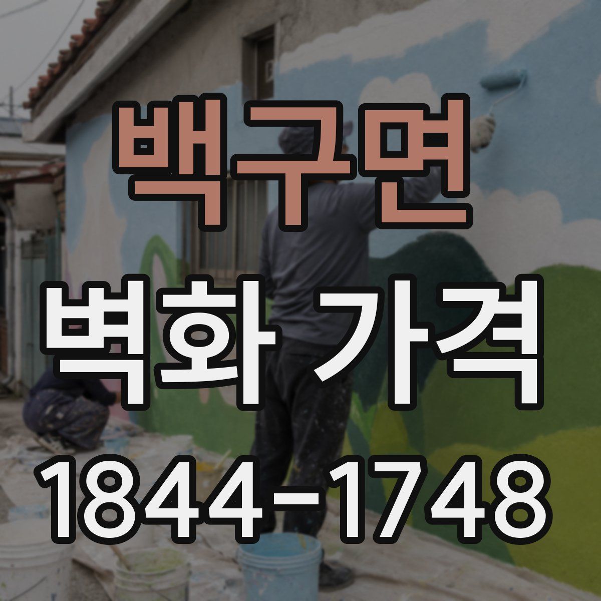 백구면 벽화 가격