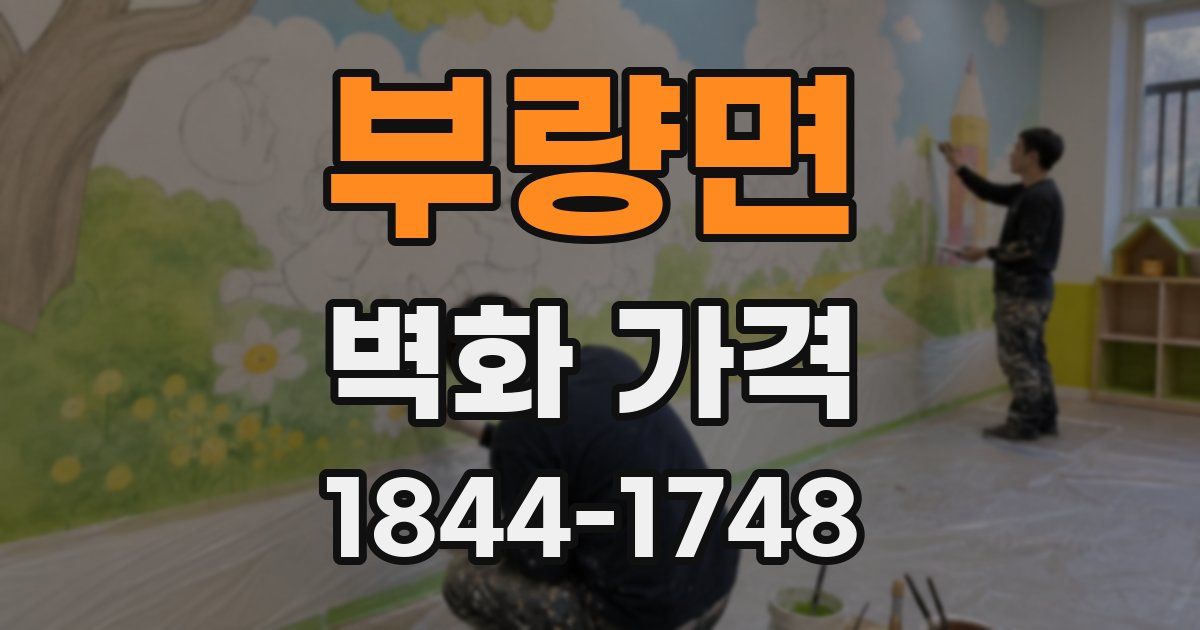 부량면 벽화 가격