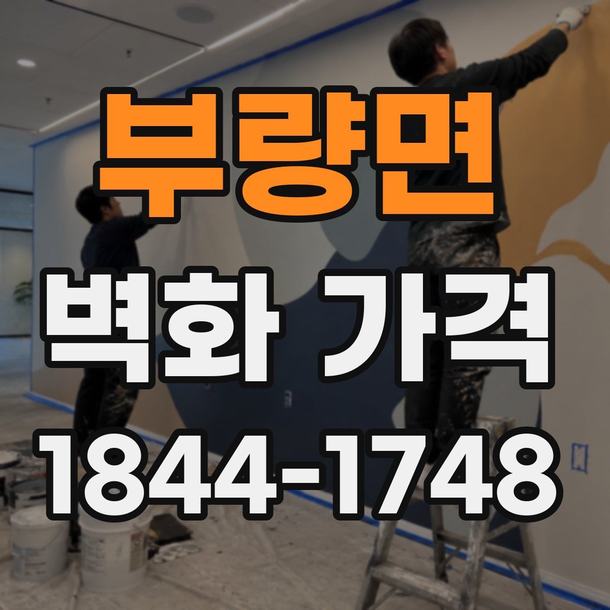 부량면 벽화 가격