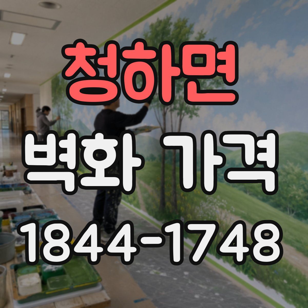 청하면 벽화 가격