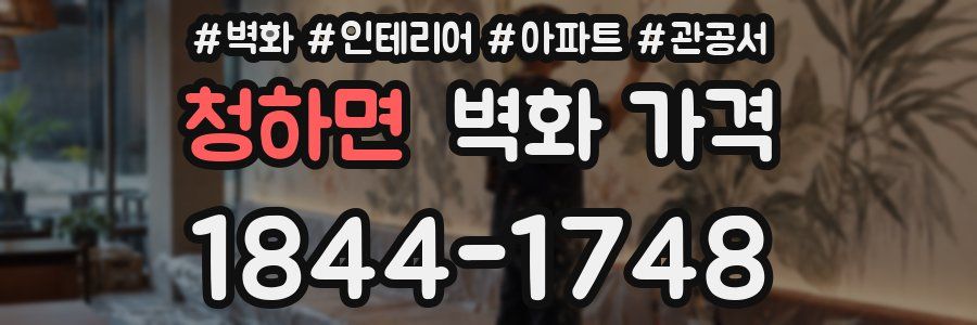 청하면 벽화 가격
