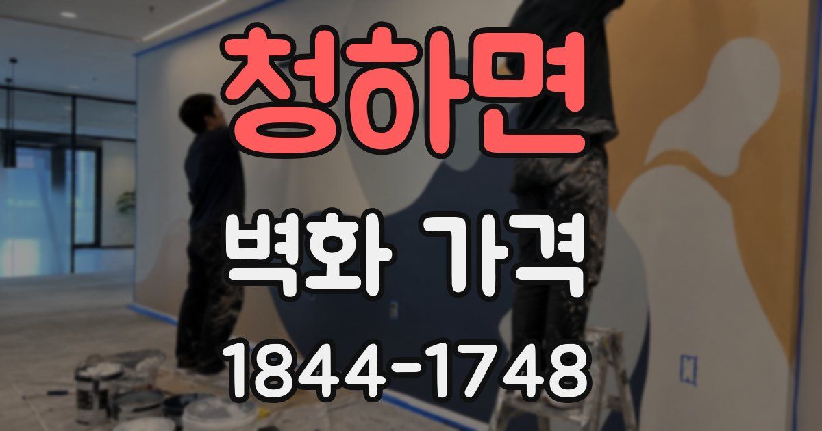 청하면 벽화 가격