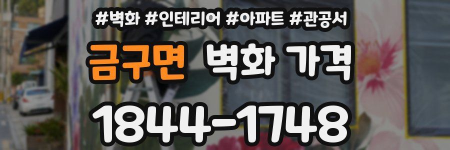 금구면 벽화 가격